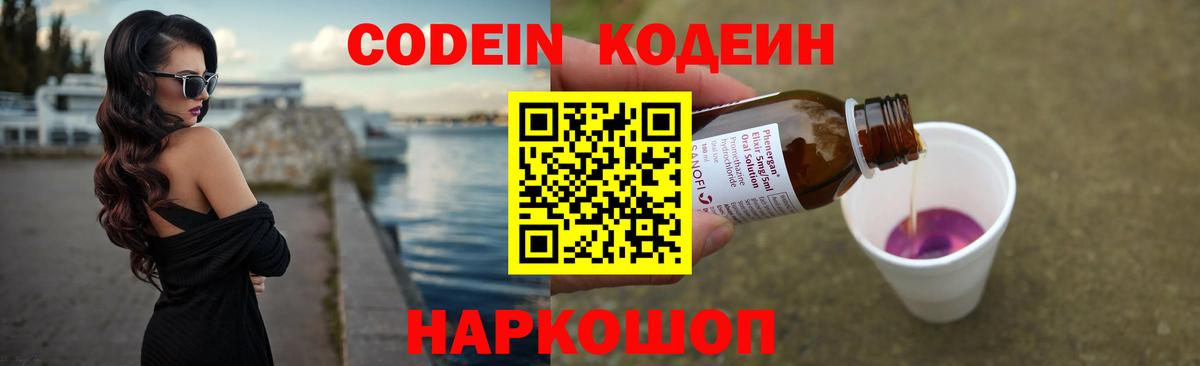 Кодеин Purple Drank  Вход с VPN  Амурск 